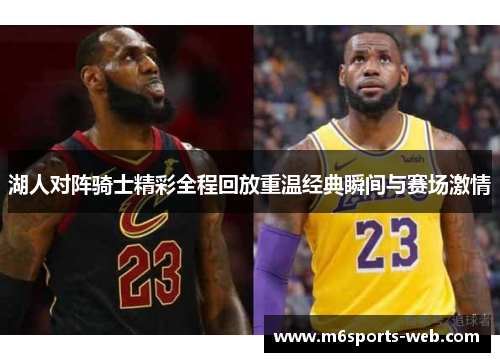 湖人对阵骑士精彩全程回放重温经典瞬间与赛场激情