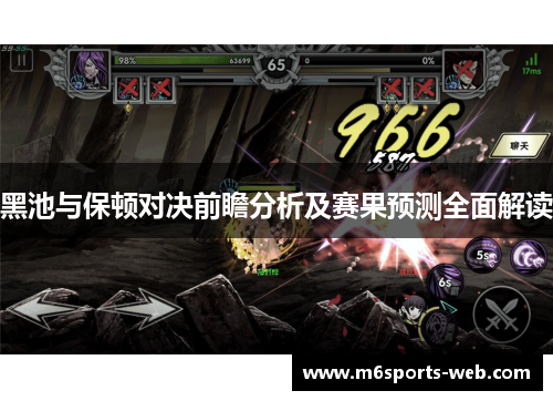 黑池与保顿对决前瞻分析及赛果预测全面解读