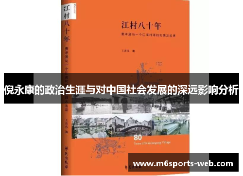 倪永康的政治生涯与对中国社会发展的深远影响分析