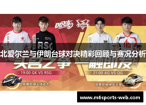 北爱尔兰与伊朗台球对决精彩回顾与赛况分析