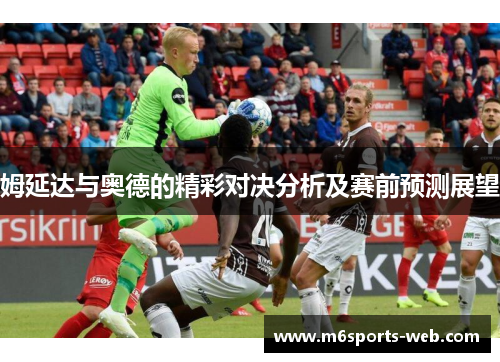 姆延达与奥德的精彩对决分析及赛前预测展望
