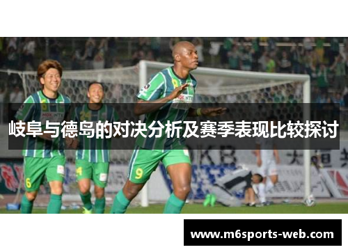 岐阜与德岛的对决分析及赛季表现比较探讨