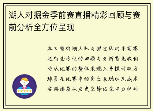湖人对掘金季前赛直播精彩回顾与赛前分析全方位呈现