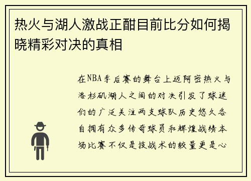 热火与湖人激战正酣目前比分如何揭晓精彩对决的真相