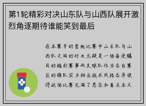 第1轮精彩对决山东队与山西队展开激烈角逐期待谁能笑到最后