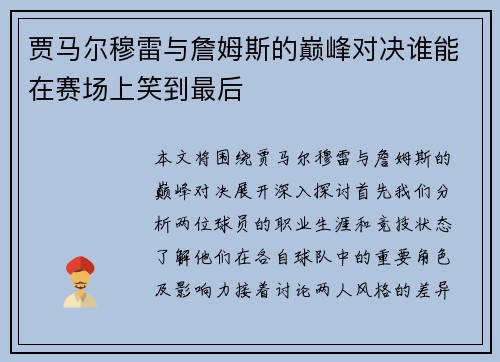贾马尔穆雷与詹姆斯的巅峰对决谁能在赛场上笑到最后