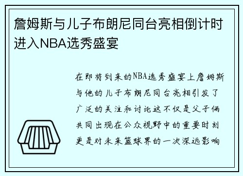 詹姆斯与儿子布朗尼同台亮相倒计时进入NBA选秀盛宴