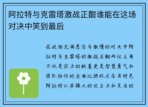 阿拉特与克雷塔激战正酣谁能在这场对决中笑到最后